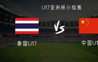 泰國VS中國U17亞洲杯：魏祥鑫等首發(fā)