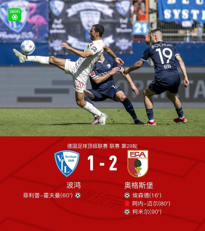 波鴻奧格斯堡1-2，埃森德霍夫曼進球，柯米爾制勝。