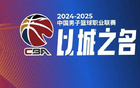 記者：CBA季后賽將用外籍裁判執(zhí)教，15、16日進(jìn)行。