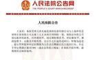 法院受理天海、申花合同糾紛案，傳票送達(dá)王永珀。