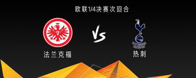 熱刺戰(zhàn)法蘭克福，三將出戰(zhàn)，孫興慜傷缺。