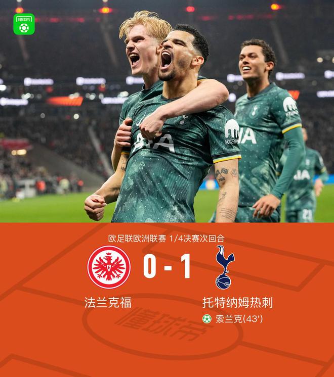 熱刺晉級(jí)四強(qiáng)，索蘭克點(diǎn)射制勝，麥迪遜傷退，2-1法蘭克福。