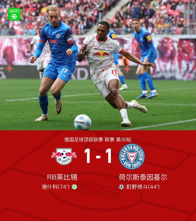 萊比錫基爾1-1平，修斗破門，謝什科點(diǎn)平