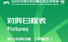 中乙官方調(diào)整：蘭州對長春主客場賽制對調(diào)