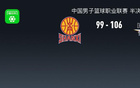 北京勝山西，陳盈駿高光，曾凡博傷退，張寧18分，奪賽點。