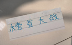 申花俄教頭奪冠戰(zhàn)，信否？