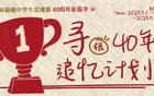 新民晚報杯暑期足球賽40周年征集，追憶綠茵夢人