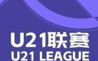 英博大勝蘭州，浙江狂勝紅獅，U21聯(lián)賽戰(zhàn)報