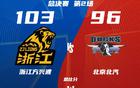 浙江廣廈勝，王博得三利，總決賽精彩。