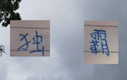 申花領(lǐng)跑13輪，感謝山東三隊(duì)助力。