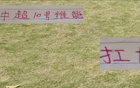 姆巴佩接手皇馬10號，中超豪門10號之爭，申花特謝拉可匹敵