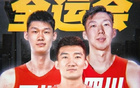 周琦加盟廣廈，引發(fā)熱議！孫銘徽嘲諷波蘭人。