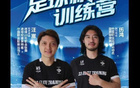 汪嵩、歷鴻青訓(xùn)俱樂部，雙禁足球員開辦