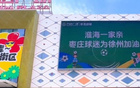 淮海情深，棗莊球迷助威徐州“蘇超”