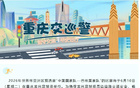 重慶交巡警臨管龍興足球場(chǎng)周邊交通，國(guó)足比賽日實(shí)施臨時(shí)管控