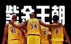 NBA豪門隊史轉(zhuǎn)折點