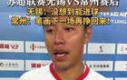 蘇超常州隊(duì)四連敗墊底，隊(duì)長(zhǎng)誓言再戰(zhàn)贏回筆劃。