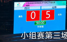山東U18女足5-0勝四川，三連勝晉級八強。