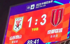 山東泰山敗成都，無緣8強，足協(xié)杯最差紀錄，本季四大皆空。