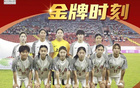 全運會女足U18，上海隊三連霸！