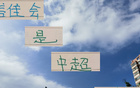 中超后半程，誰將制霸中下游球隊(duì)，申花、國安、成都蓉需警惕。