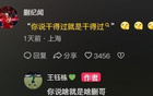 蒯紀(jì)聞：實(shí)力說話；王鈺棟：認(rèn)同你。