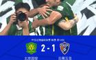 國安逆襲云南，張稀哲點球制勝，張玉寧助攻+造點