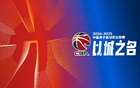 CBA官方頒獎(jiǎng)，閆軍領(lǐng)銜，胡金秋獲風(fēng)尚獎(jiǎng)