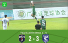 廣東銘途連勝武漢三鎮(zhèn)B隊(duì)兩場(chǎng)，B隊(duì)逆境追三勝局。