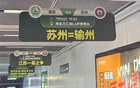 蘇州非輸，戰(zhàn)前南京地鐵梗玩妙。蘇超第6輪焦點(diǎn)戰(zhàn)。