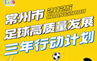 常州全力以赴，決勝球戰(zhàn)！