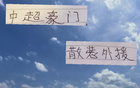 中超外援散裝，申花米內(nèi)羅、海港古、國安斯帕吉奇。