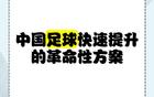 蘇超一月勝三十年職業(yè)聯(lián)賽，聚焦核心，省超崛起。