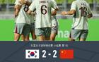 中國女足VS韓國女足2-2，姚偉傳射，池笑然世界波平局。