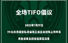 國(guó)安號(hào)召球迷提前入場(chǎng)，主場(chǎng)賽前TIFO展示。