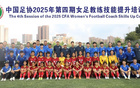足協(xié)女足教練員技能培訓(xùn)班第四期，24人參與培訓(xùn)。