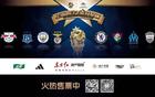 多平臺(tái)直播，明日之星冠軍杯邀您觀戰(zhàn)！