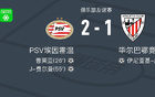 PSV埃因霍溫逆勝畢爾巴鄂競技，費爾曼、普萊亞進球