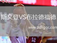 斯文登VS布拉德福德