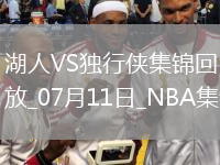 夏聯(lián)-弗拉格首秀21中5 布朗尼8分 克內(nèi)克特傷退 獨(dú)行俠擒湖人
