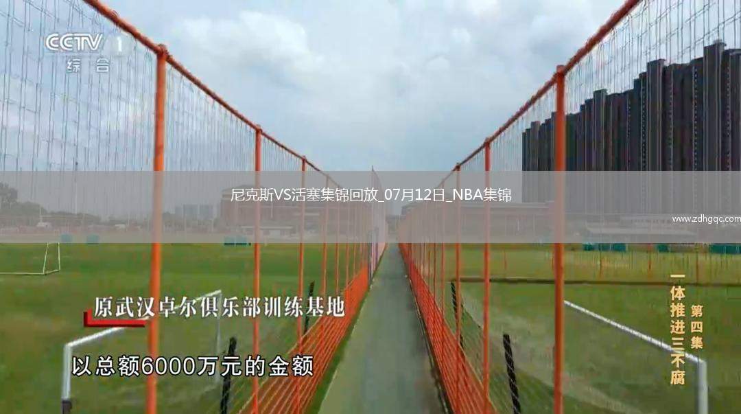 夏聯(lián)-霍蘭28+11 詹金斯18分 達迪耶17分 活塞輕取尼克斯