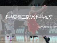 多特蒙德二隊(duì)VS科特布斯