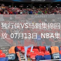 狀元大戰(zhàn)榜眼！弗拉格31分 哈珀首秀16+6 獨(dú)行俠不敵馬刺