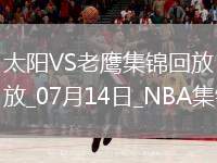 夏聯(lián)-紐厄爾18+11 巴夫金17中3 伊戈達(dá)羅18+9 老鷹擊落太陽(yáng)