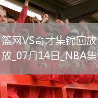 07月14日NBA夏季聯(lián)賽 籃網(wǎng) - 奇才 精彩鏡頭