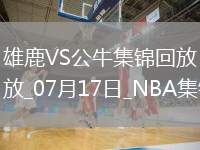 河村勇輝9+6&引領(lǐng)末節(jié)攻擊波 賈米爾-楊37分 公牛逆轉(zhuǎn)雄鹿