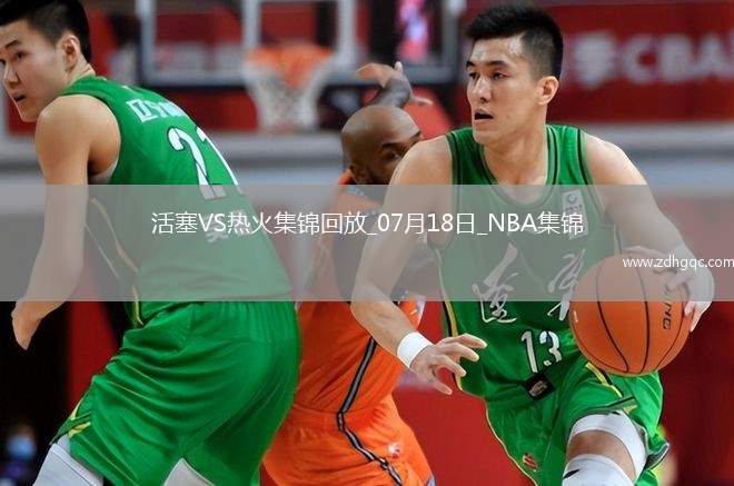 夏聯(lián)-克林特曼20分詹金斯16+10 亞庫喬尼斯15分 活塞大勝熱火