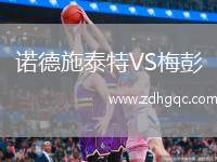 諾德施泰特VS梅彭
