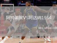 阿特諾度VS阿達納1954