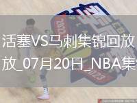 07月20日NBA夏季聯(lián)賽 活塞 - 馬刺 精彩鏡頭